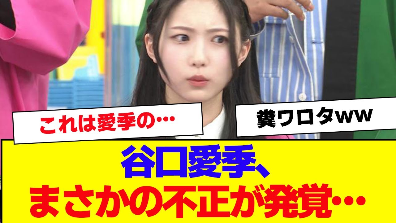 【櫻坂46】谷口愛季、ラヴィットでまさかの不正が発覚…【#そこ曲がったら櫻坂 #何歳の頃に戻りたいのか #三期生 #ミーグリ #オタの反応集 】