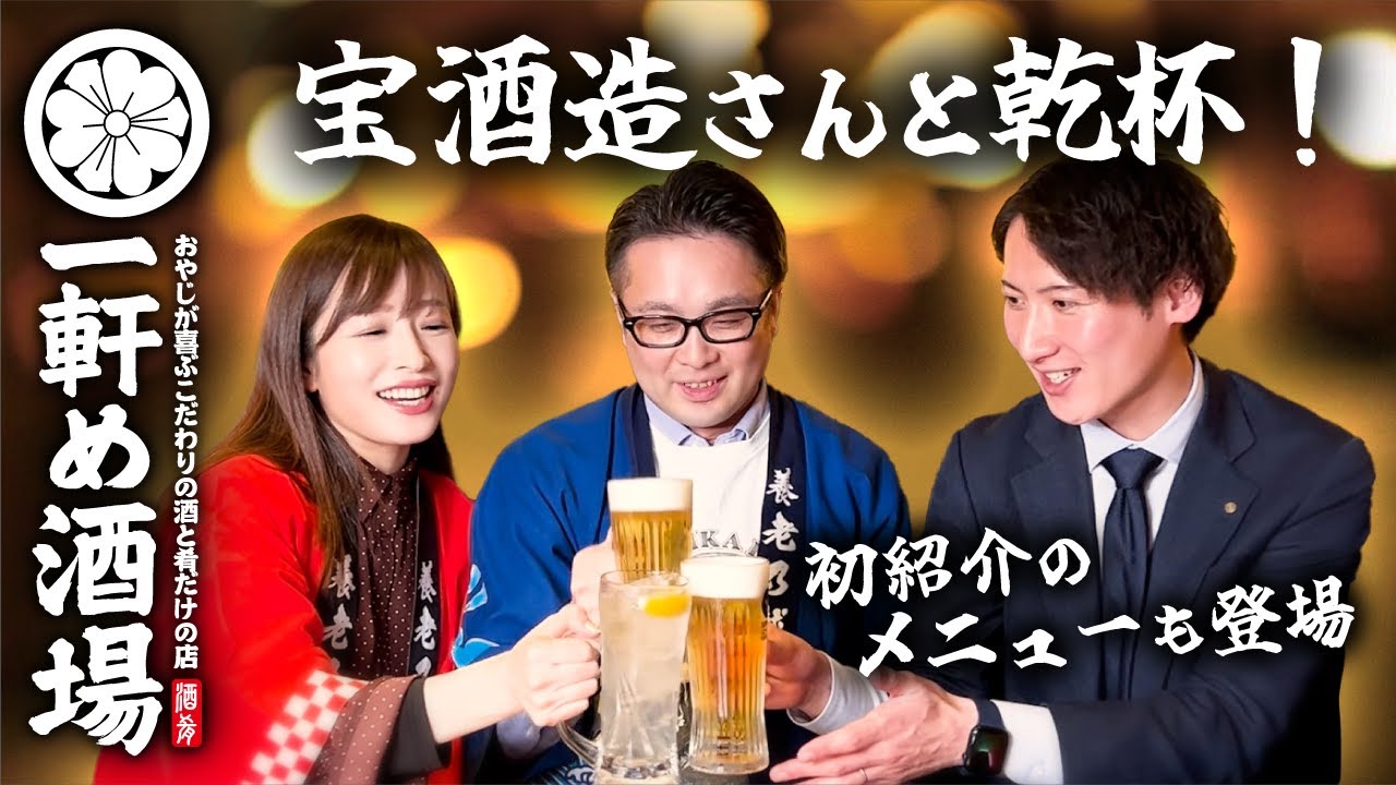 【しっぽり乾杯🍻】宝酒造の宝とハッピな二人(・ω・)ノ