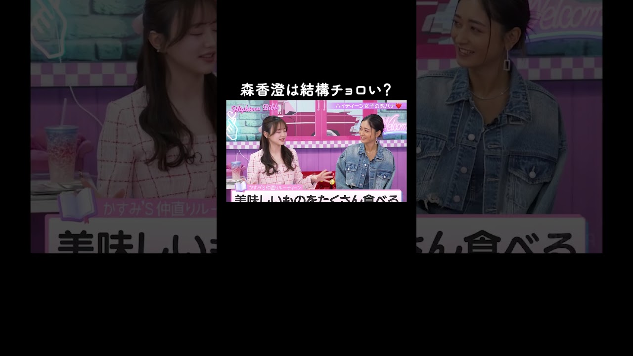 森香澄のご機嫌を直す唯一の方法とは？😂【ハイティーン・バイブル】💛ABEMAにて無料配信中💛  #shorts #みちょぱ #森香澄 #ハイバブ #仲直り #恋愛 #ABEMA