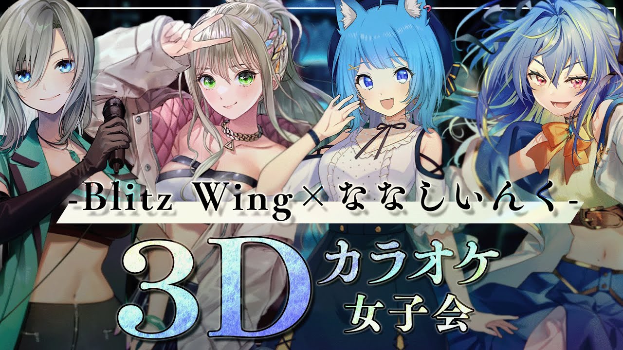 【 #BWななし3Dカラオケ 】新鮮なメンバーで3Dカラオケ女子会🎤💙Singing Stream / 松永依織 , 皇美緒奈 , 宗谷いちか , 涼海ネモ