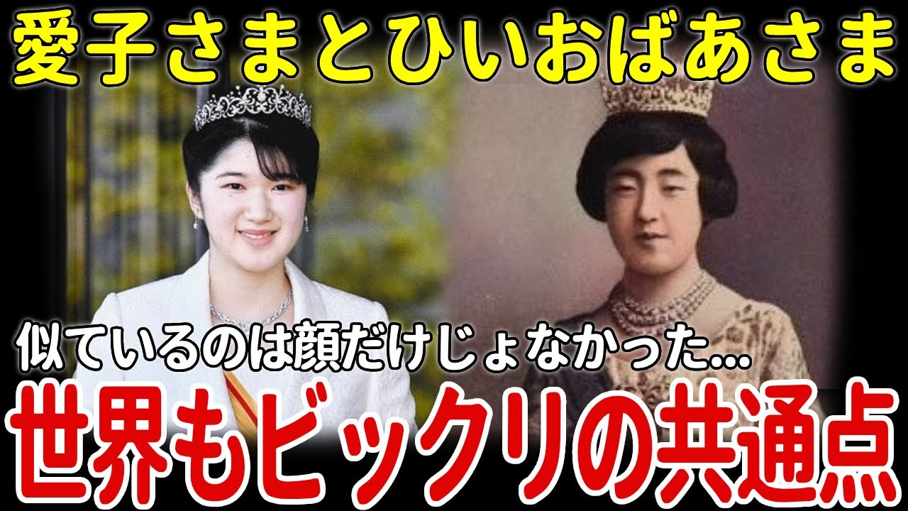 愛子さまと香淳皇后の共通点が明らかに！皇室の絆の深さに世界が注目！！