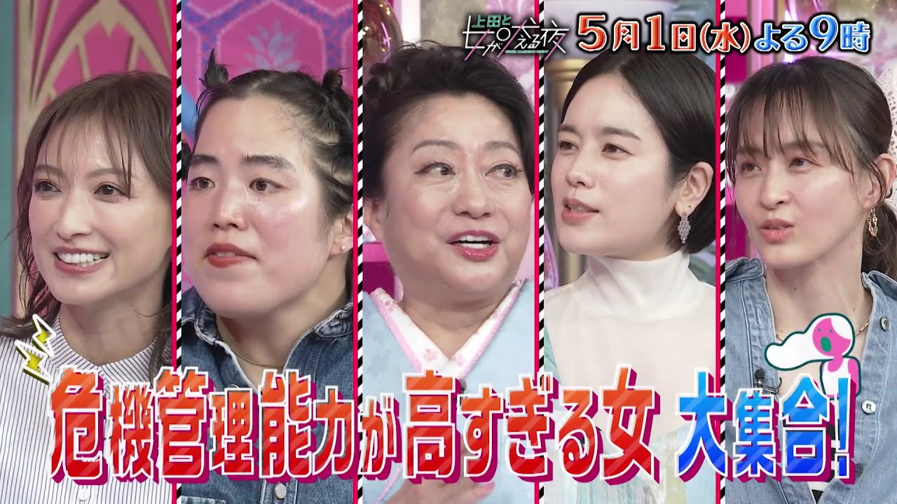 【公式】上田と女が吠える夜5/1(水)よる9時▼危機管理能力が高すぎる女VS木村昴▼SNS炎上に情報漏洩…トラブルやコンプラと常に闘う女たち▼”いいね”にも気を遣いまくり▼サスペンスドラマ並み防犯管理
