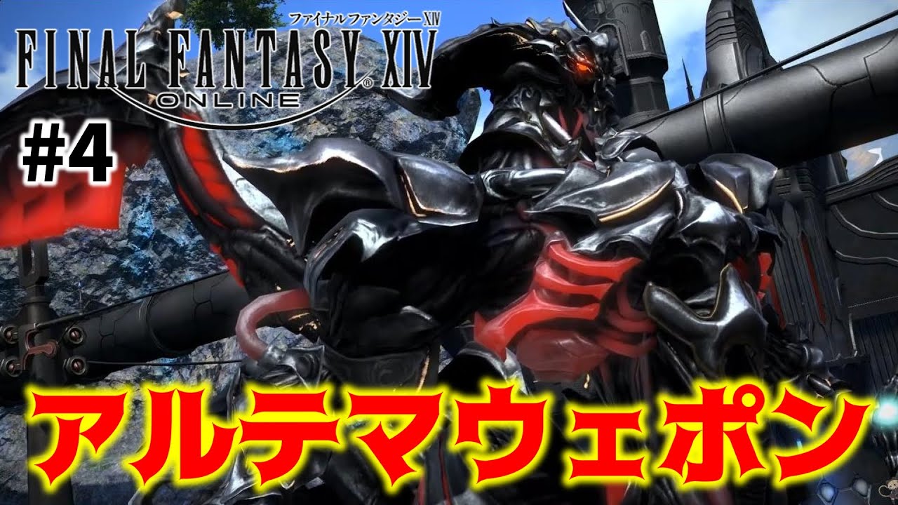 【FF14】#4  大興奮アルテマウェポン！！さらわれた仲間を救出する！！！【完全初見】
