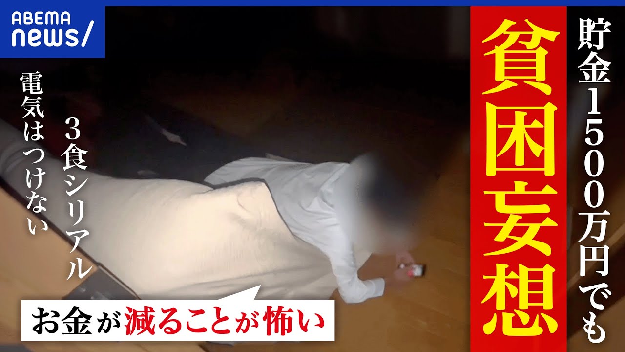【貧困妄想】お金が減ることに恐怖を？電気をつけない？貯金があっても不安？うつ病の症状？当事者と考える｜アベプラ