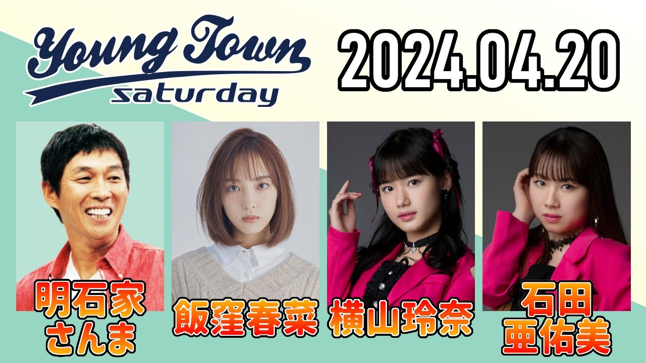 【2024.04.20】ヤングタウン土曜日【明石家さんま、飯窪春菜、横山玲奈、石田亜佑美 (モーニング娘。'24)】[CM&曲カット済、EDトーク有り]