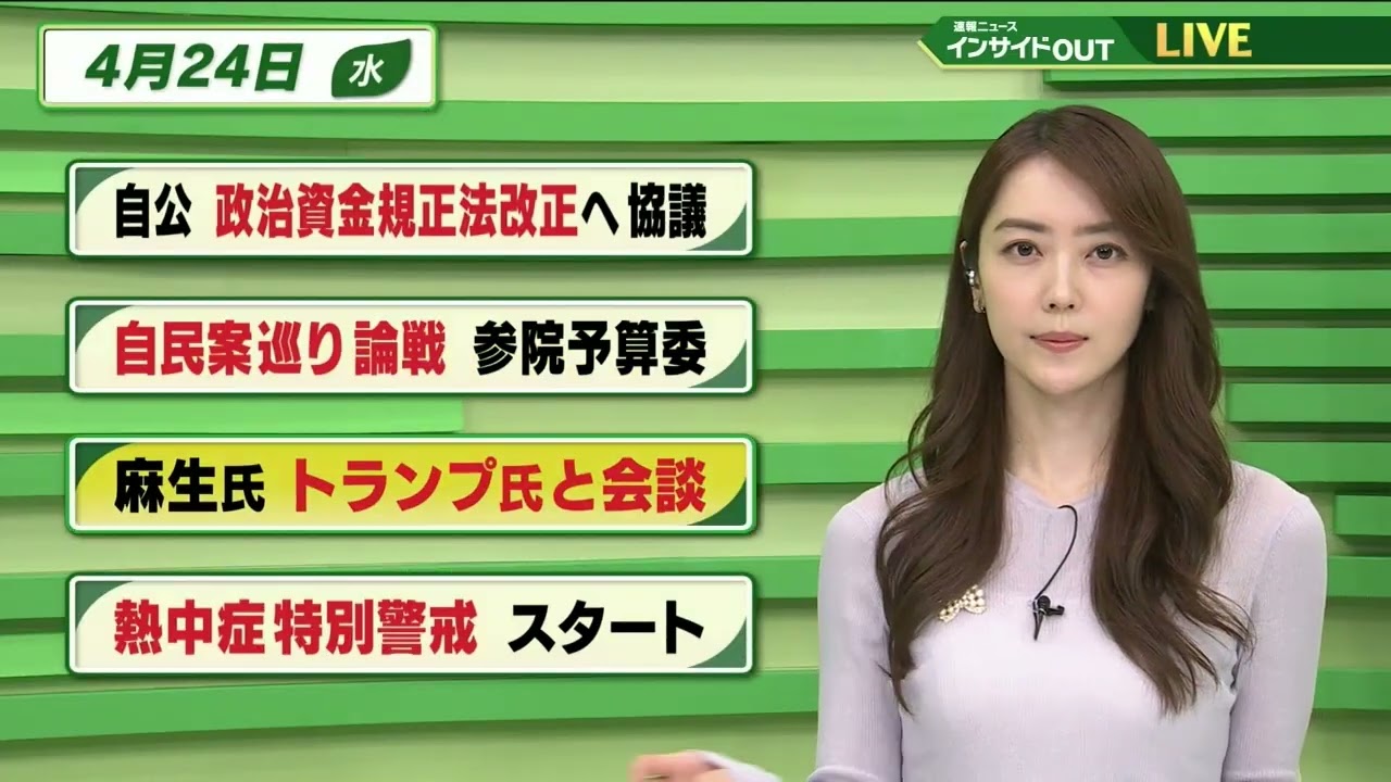 【今日のニュース 4月24日】「自公 政治資金規正法改正へ協議」「自民案巡り論戦 参院予算委」「麻生氏 トランプ氏と会談」「熱中症特別警戒 スタート」