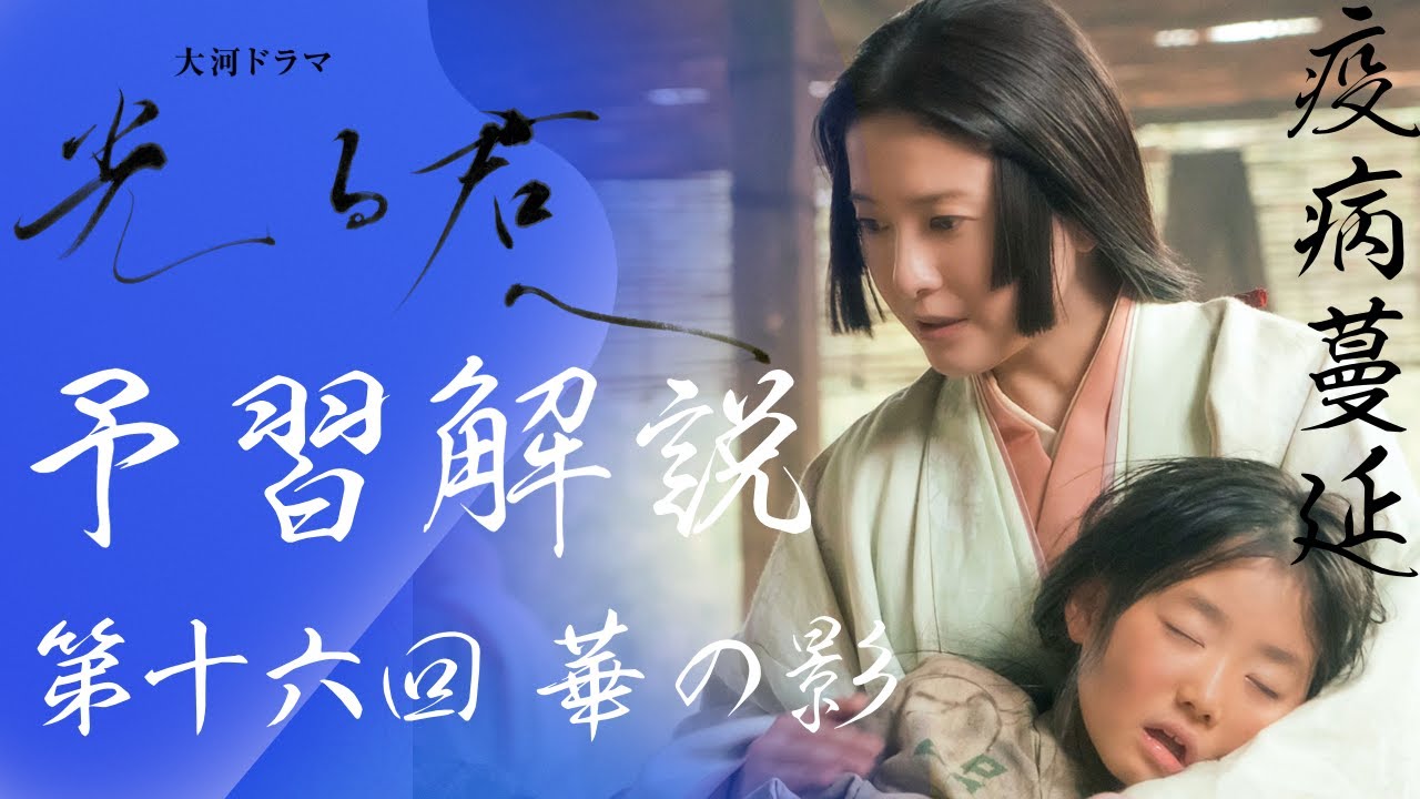 ＜光る君へ＞第16回 予習解説：疫病が都に蔓延…道兼の汚れ仕事、とは！？＜華の影＞