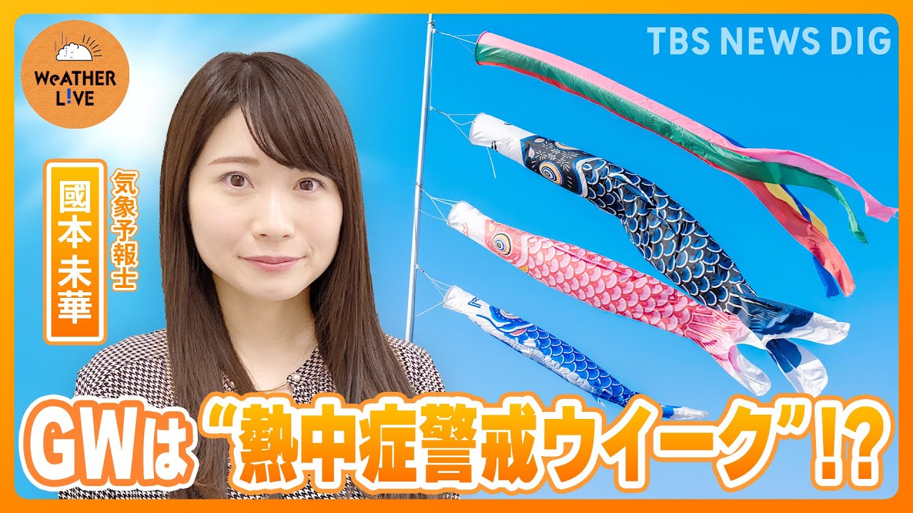 【予報士ライブ解説】GWは夏日続出？ 急な温度変化で熱中症リスクも… “お出かけ日和”はいつ？【WeATHER L!VE】| TBS NEWS DIG