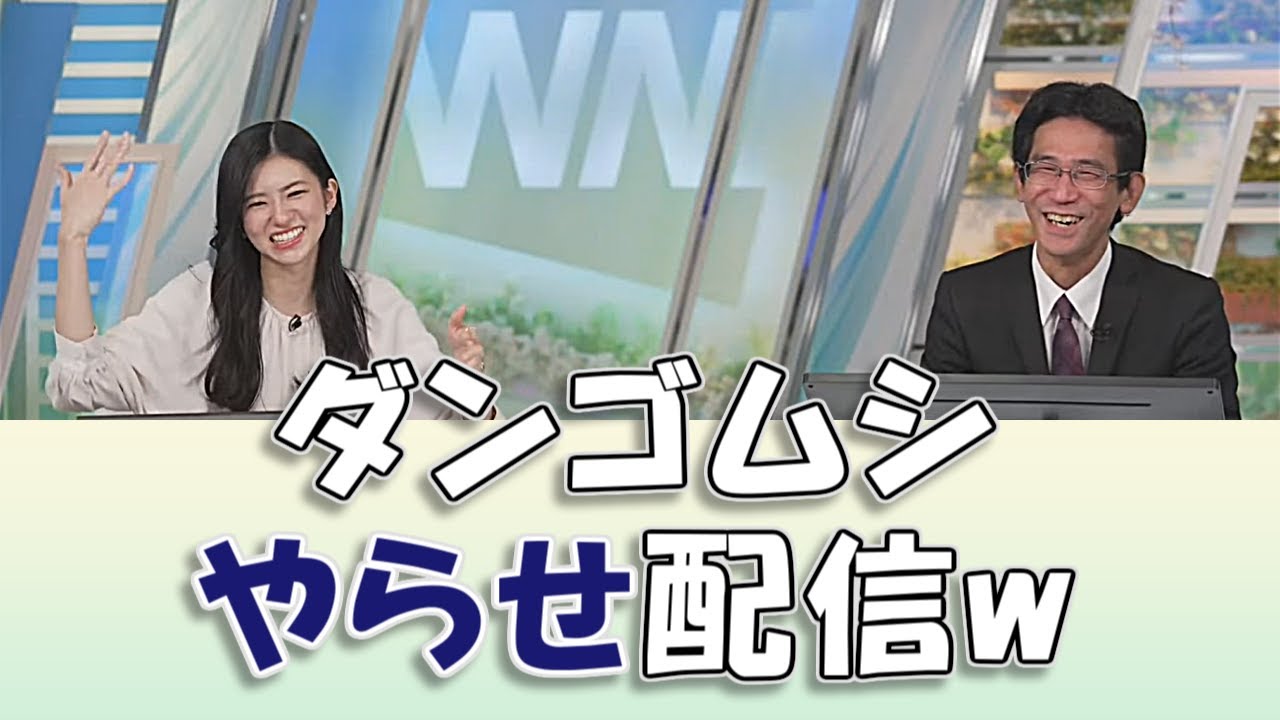 【#大島璃音 & #山口剛央】ダンゴムシやらせ配信w【#ウェザーニュースLiVE 切り抜き】