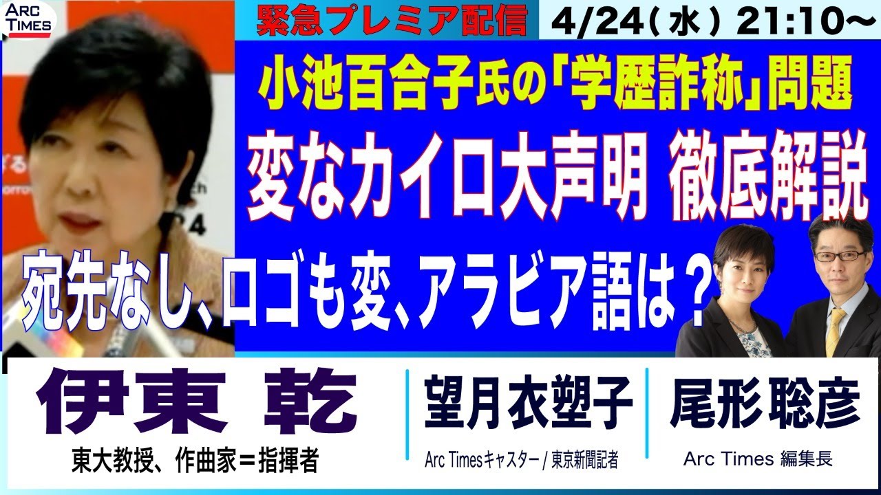 4/24(水) 21:10~ プレミア配信【伊東乾・小池百合子都知事の「学歴詐称」問題／変なカイロ大声明、徹底解説／宛名は？ロゴが変、アラビア語は？（司会・尾形聡彦✖️望月衣塑子）】