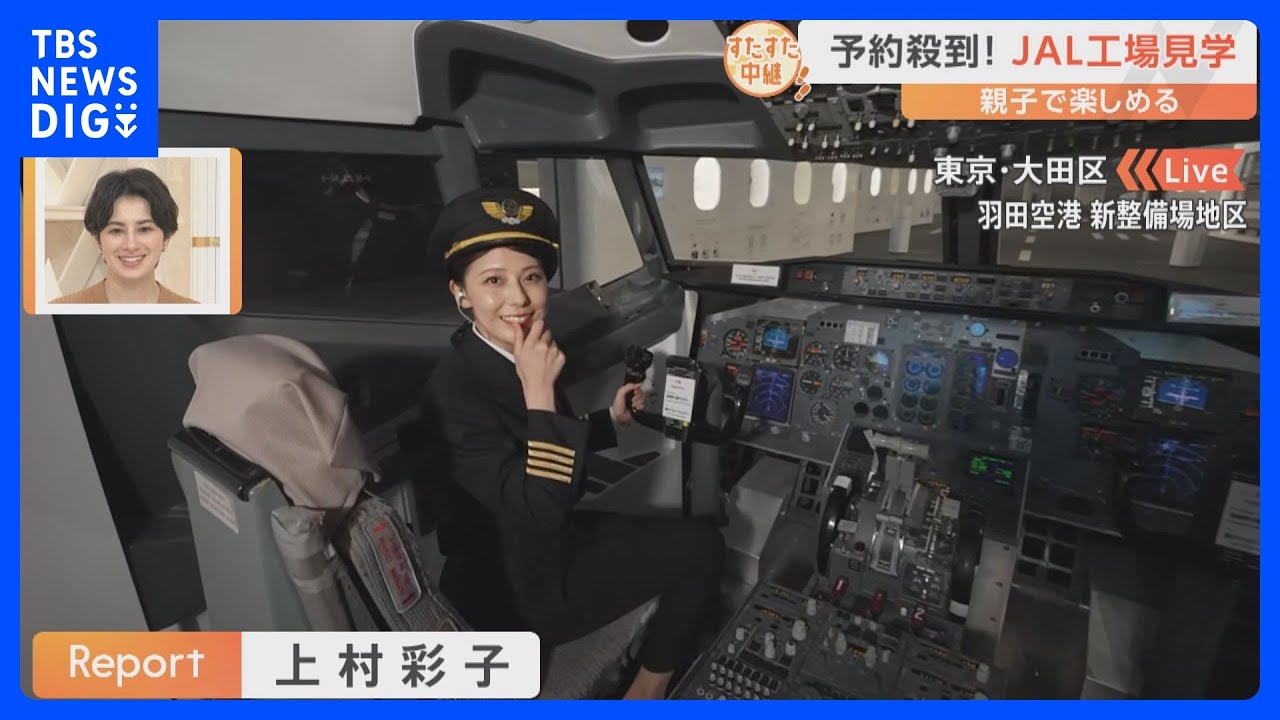 大人気ツアー「JALスカイミュージアム」コックピットでパイロット気分＆制服体験で客室乗務員に　格納庫見学は迫力満点！【すたすた中継】｜TBS NEWS DIG