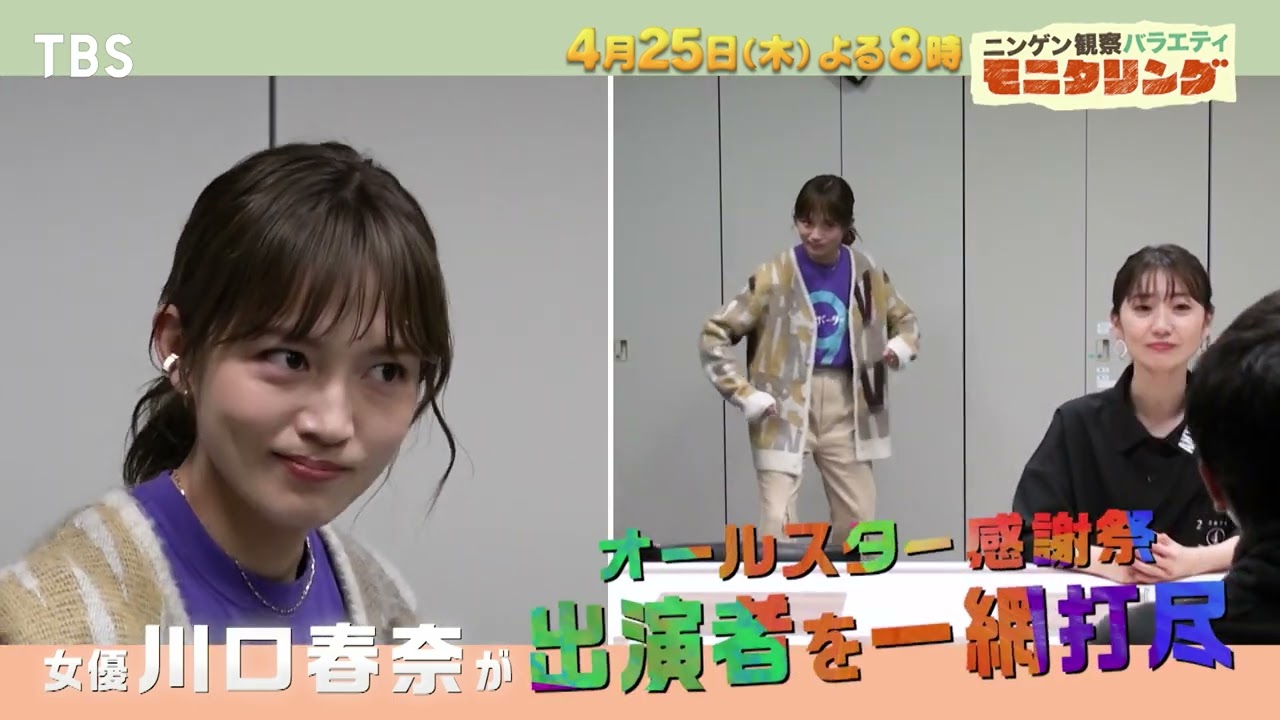 『モニタリング』4/25(木) 川口春奈が｢オールスター感謝祭｣の舞台裏に潜入!!【TBS】