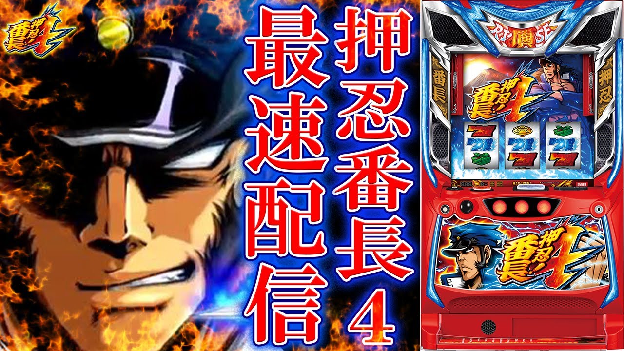 【パチスロ最新台】今日もスマスロ押忍！番長4を最速ライブ配信！超番長かエンブレムを引く！生放送パチンコパチスロ実戦！4/24