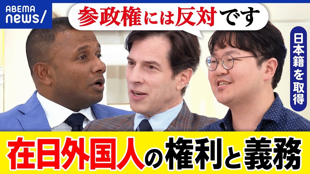 【外国人】放水はダメ？公権力の行使？参政権は？日本籍取得に壁？永住権で十分？義務と権利のバランスは？｜アベプラ
