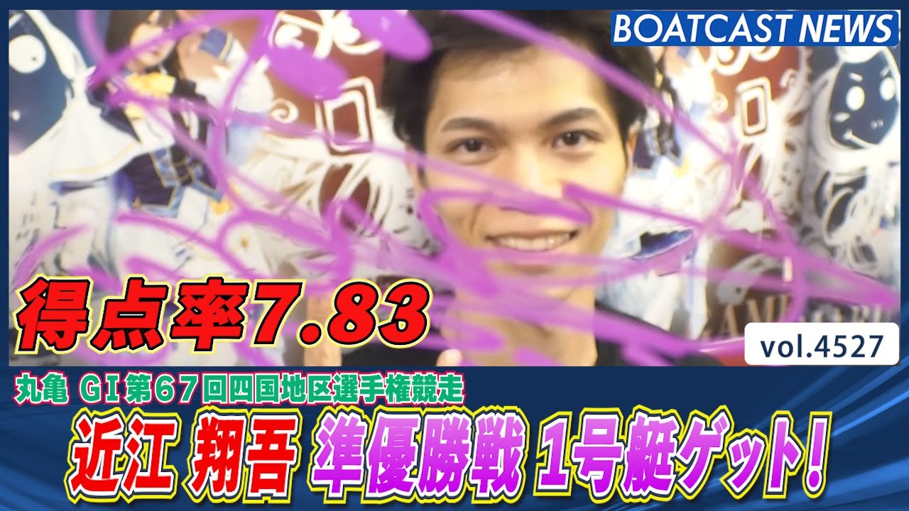 近江翔吾 得点率7.83！準優勝戦 1号艇をゲット！│BOATCAST NEWS 2024年2月14日│