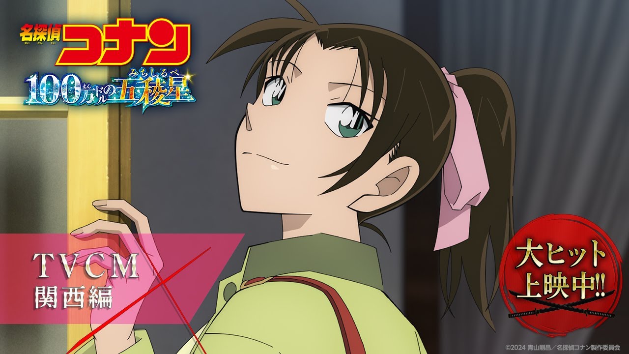 劇場版『名探偵コナン 100万ドルの五稜星(みちしるべ)』TVCM／関西編【大ヒット上映中！】