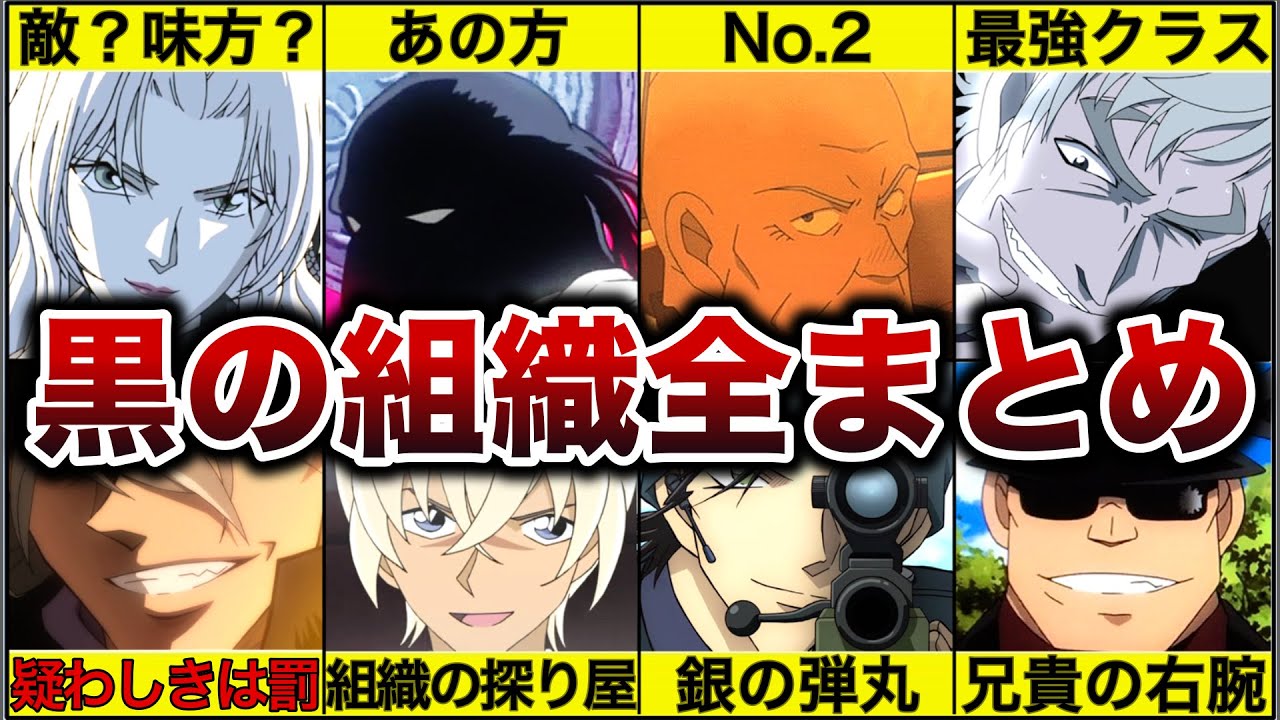 【総勢35名】黒の組織最新メンバーまとめ【名探偵コナン】【ゆっくり解説】