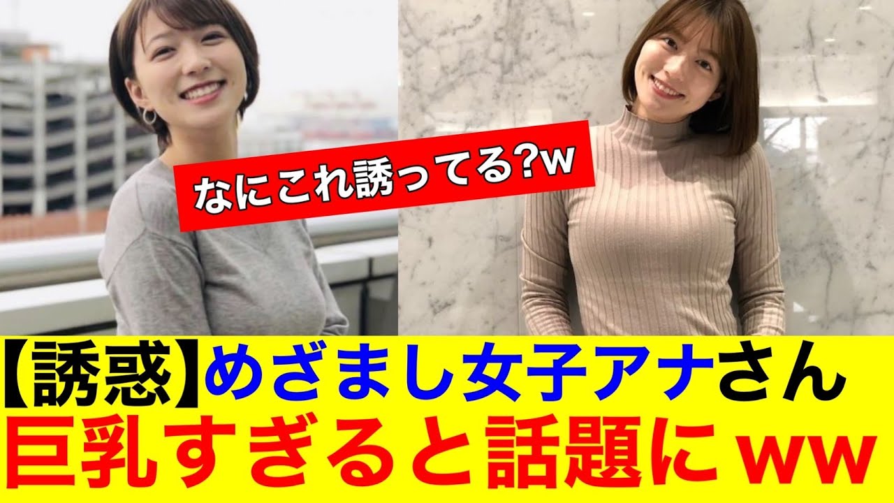 【朝シコ】めざましテレビの女子アナさんが巨乳すぎてニュースどころではないｗｗ【なんｊまとめ】【女子アナ】【巨乳】【阿部華也子】