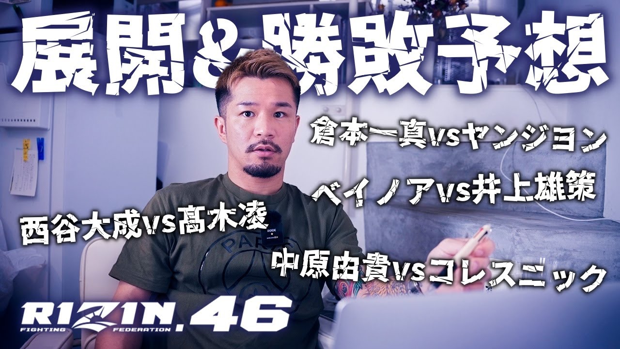 RIZIN46アンダーカードの勝敗予想 倉本一真vsヤンジヨン ベイノアvs井上雄策 西谷大成vs髙木凌 山本空良vsノジモフ 中原由貴vsビクターコレスニック