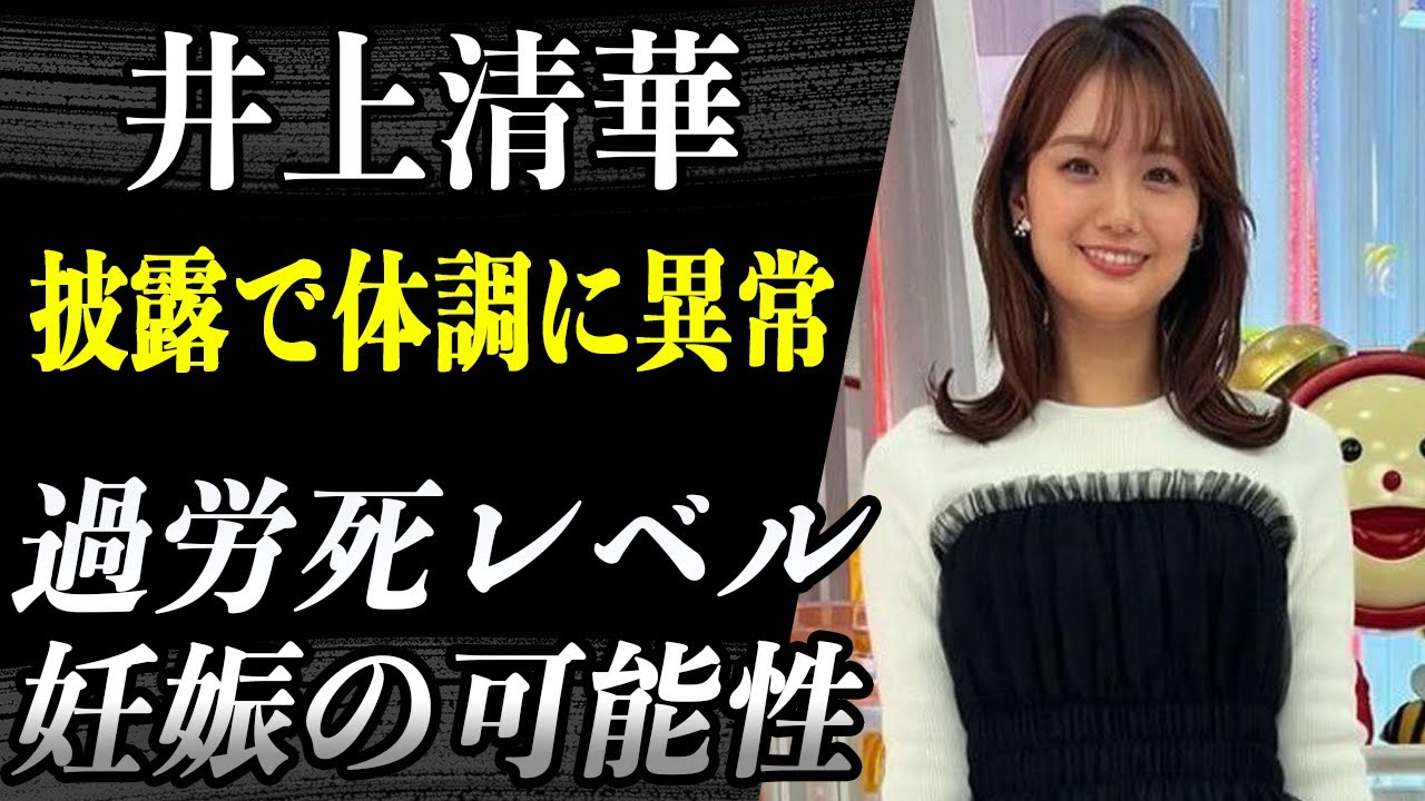 井上清華アナ 過労死レベルの仕事量で番組欠席…妊娠おめでたの噂もある彼女が「疲れ果てて」体調に異常が出ると悩みを打ち明ける！？『ホンマでっか！？TV』などに出演する彼女の悩みの大きさに涙…