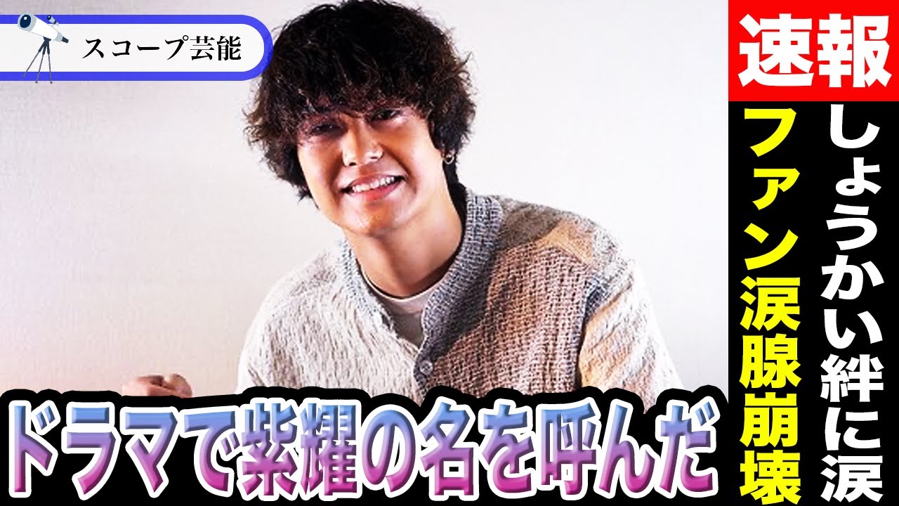 高橋海人 ドラマで平野紫耀の名前を呼びファンが騒然！？「紫耀の事思い出して演じています」言葉の意味に涙…