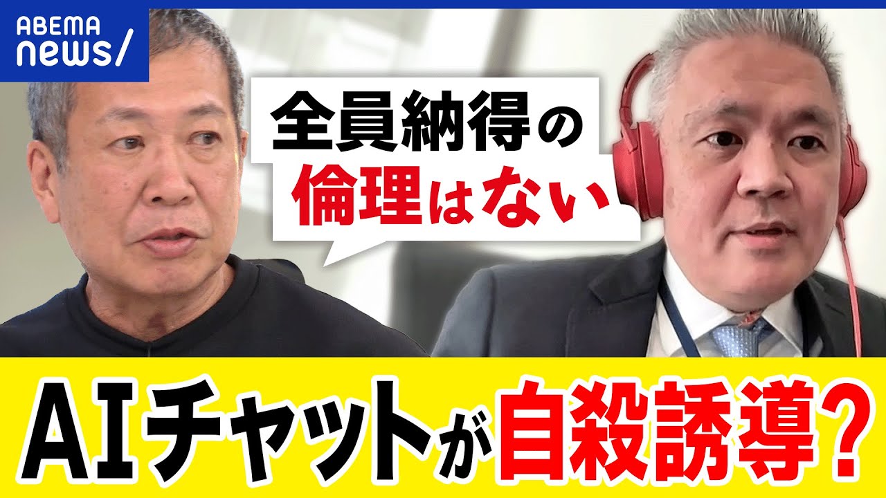 【AI】チャットボットが自殺誘導？個人に最適化する弊害？良い倫理観を持てる？死をめぐる価値観は変わる？｜アベプラ