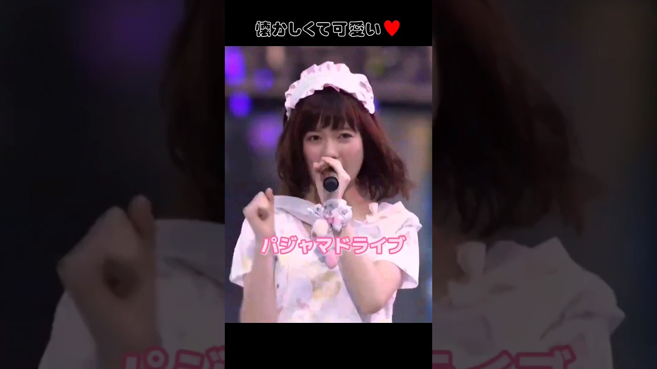 【懐かしくて可愛い】パジャマドライブ 【ぱるる部分のみ】 #島崎遥香 #ぱるる #AKB48 #渡辺麻友 #田島芽瑠 #Shorts