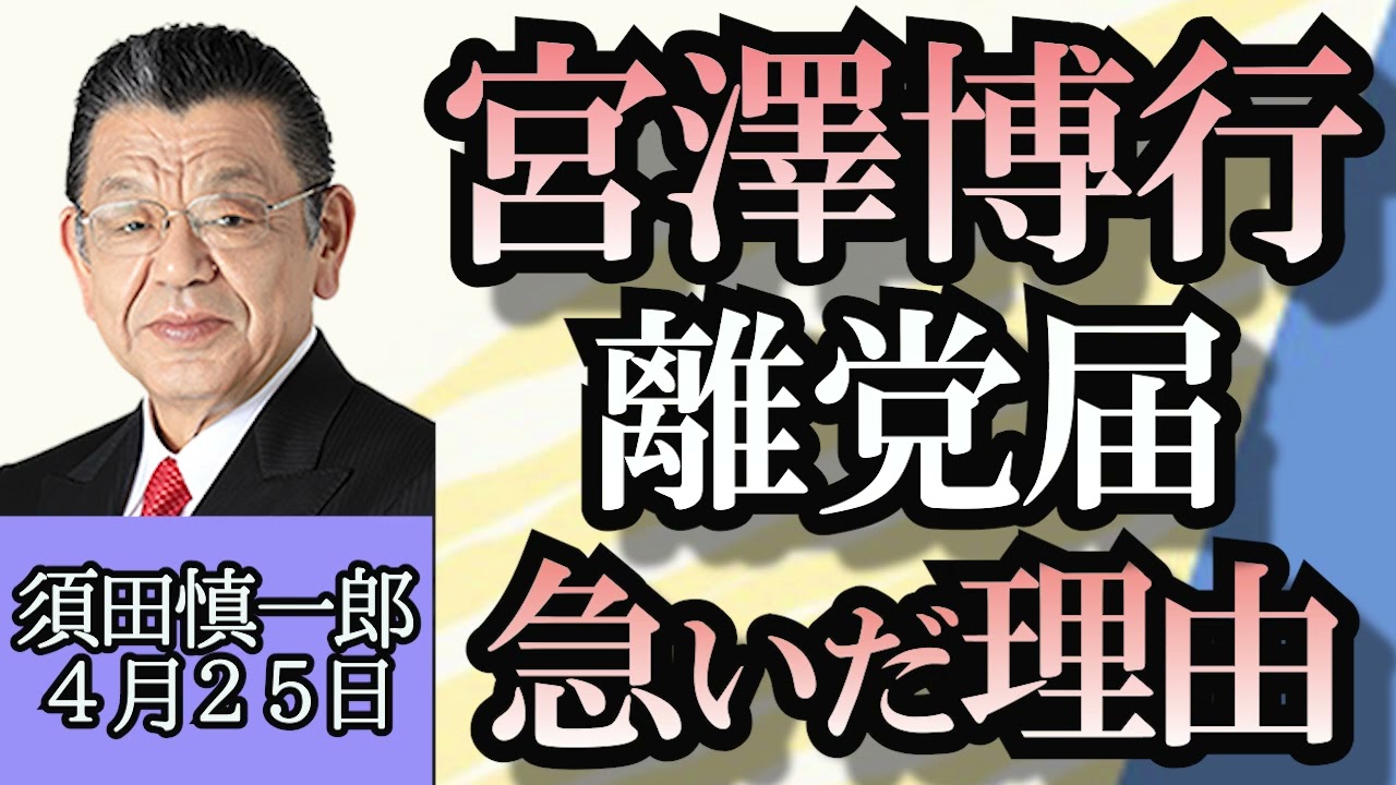 須田慎一郎「和歌山新２区の仁義なき戦い、二階元幹事長の後継者について」「自民党による政治資金規正法改正案について」「自治体トップのハラスメントが多発する理由」４月２５日