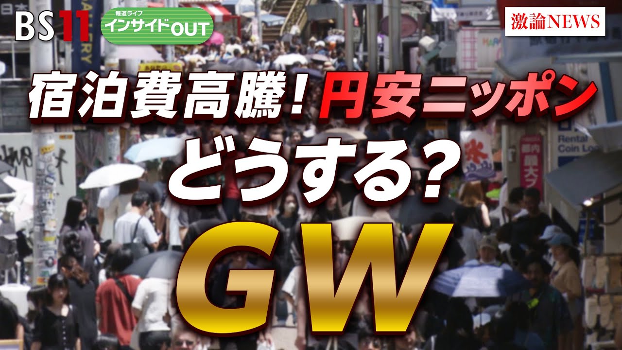 【宿泊費高騰！円安ニッポン】どうする？GW　ゲスト：鳥海高太朗（航空・旅行アナリスト）永濱利廣（第一生命経済研究所首席エコノミスト）BS11　報道ライブインサイドOUT