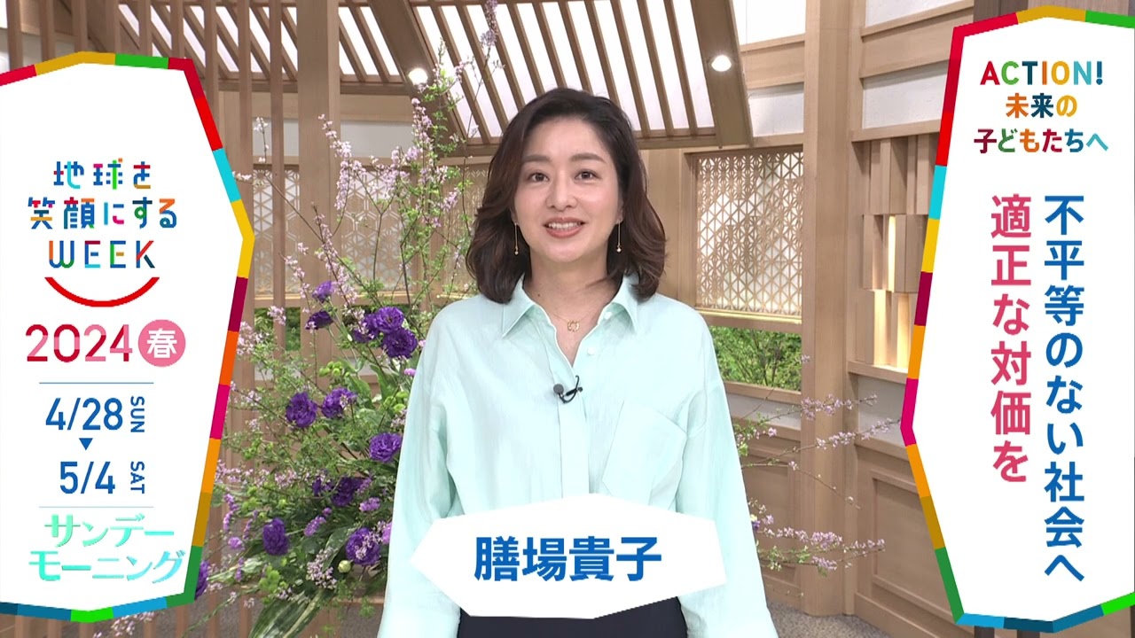 ［サンデーモーニング］膳場貴子さんの気になるSDGsは？「地球を笑顔にするWEEK」【TBS】