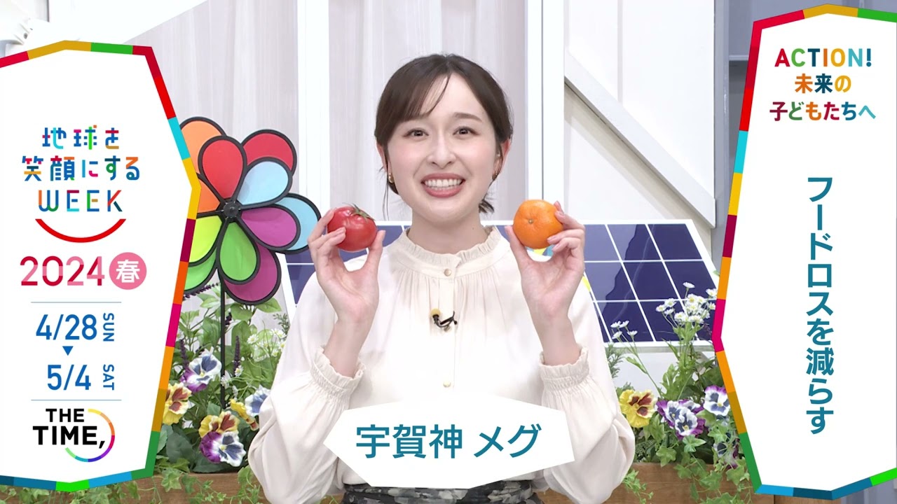 ［THE TIME,］宇賀神メグアナウンサーの気になるSDGsは？「地球を笑顔にするWEEK」【TBS】
