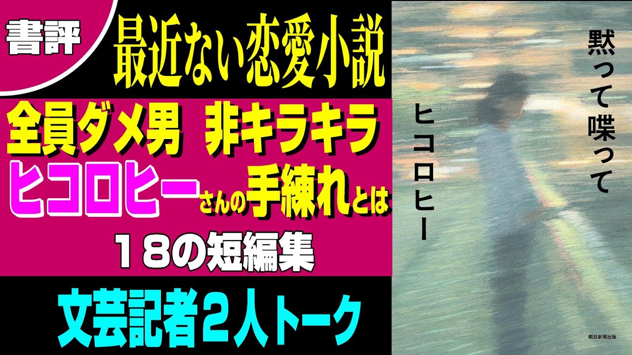 【書評】ヒコロヒー 恋愛短編小説集「黙って喋って」恋愛小説難しい時代に共振させる手練れぶりを紹介【うるりこBOOKS 30】
