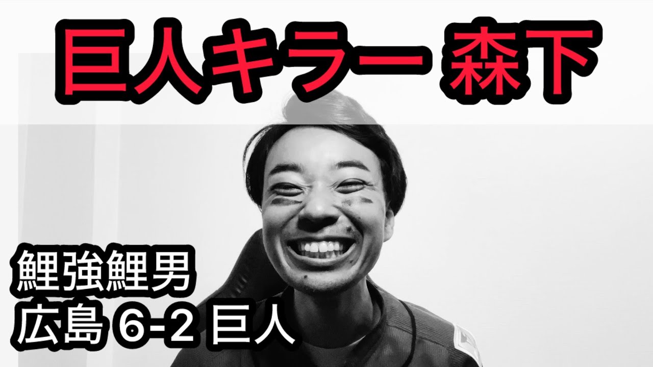 【鯉強鯉男】森下 対巨人 7連勝！宇草2年ぶりのホームラン！！今週負けなし3連勝！！！