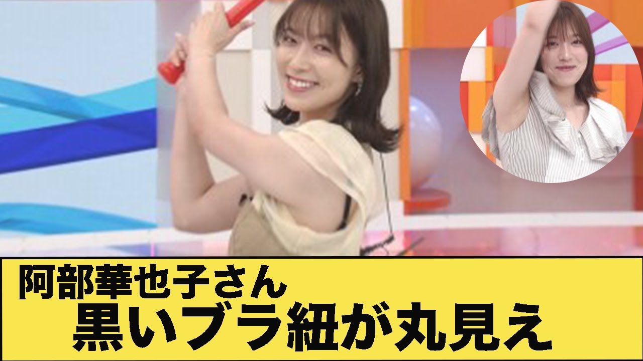 阿部華也子さん黒いブラ細が丸見え