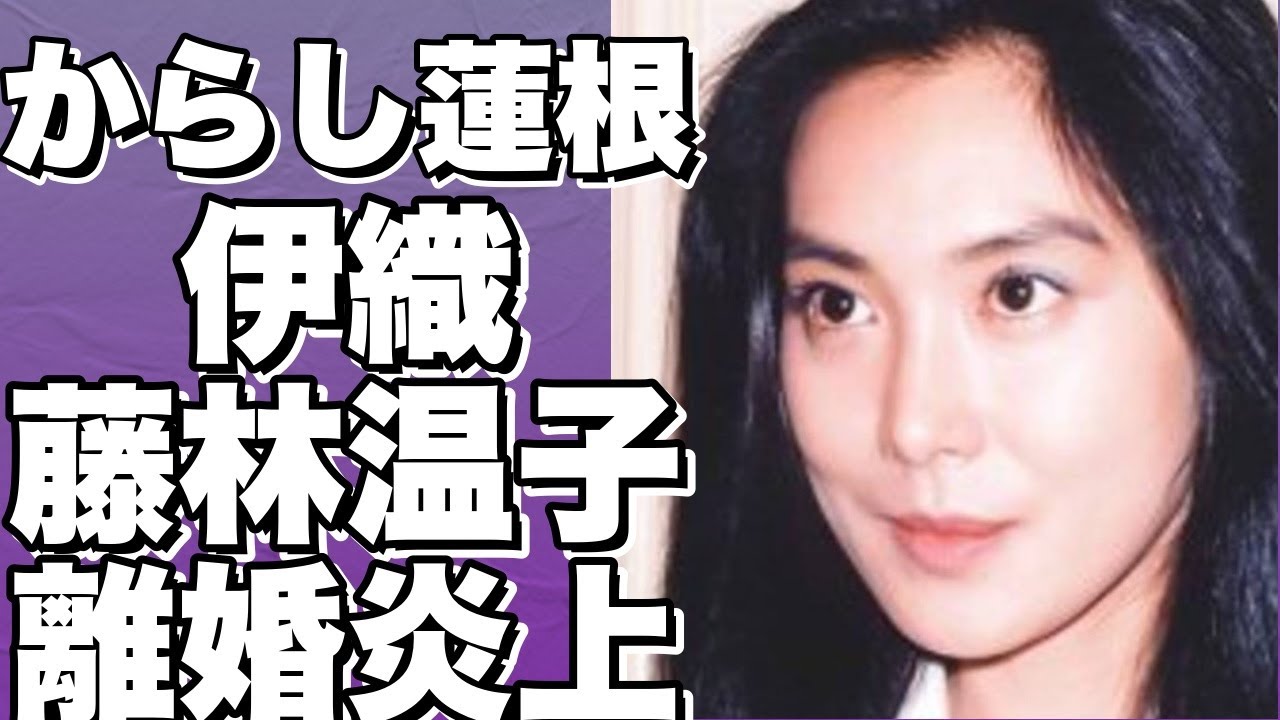 からし蓮根・伊織が元妻の暴露に炎上！結婚1年半の離婚裏側を暴露！【動画あり】!【藤林温子】