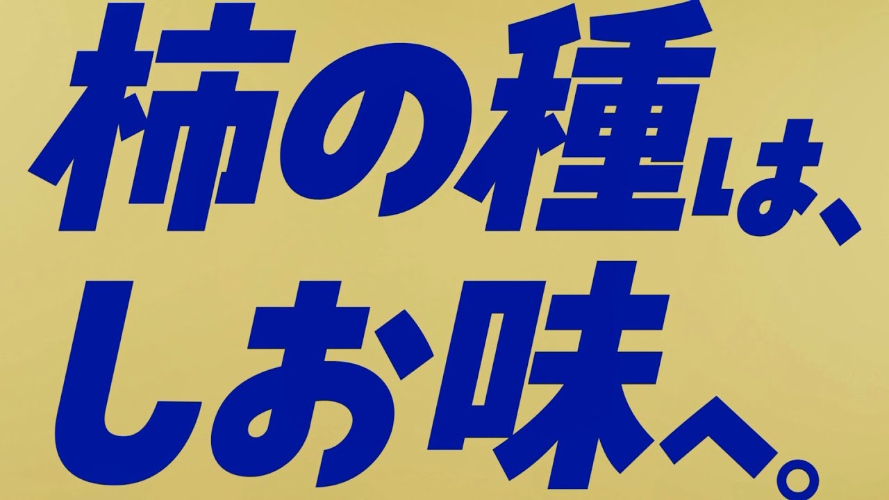 亀田の柿の種「IカリッとYOU  うましお篇」TVCM　15秒