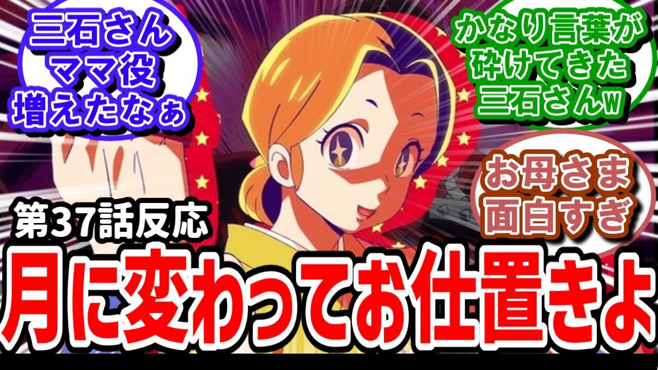【うる星やつら】37話反応　月に変わってお仕置きよ！三石琴乃が楽しそうに演技しとる【反応】