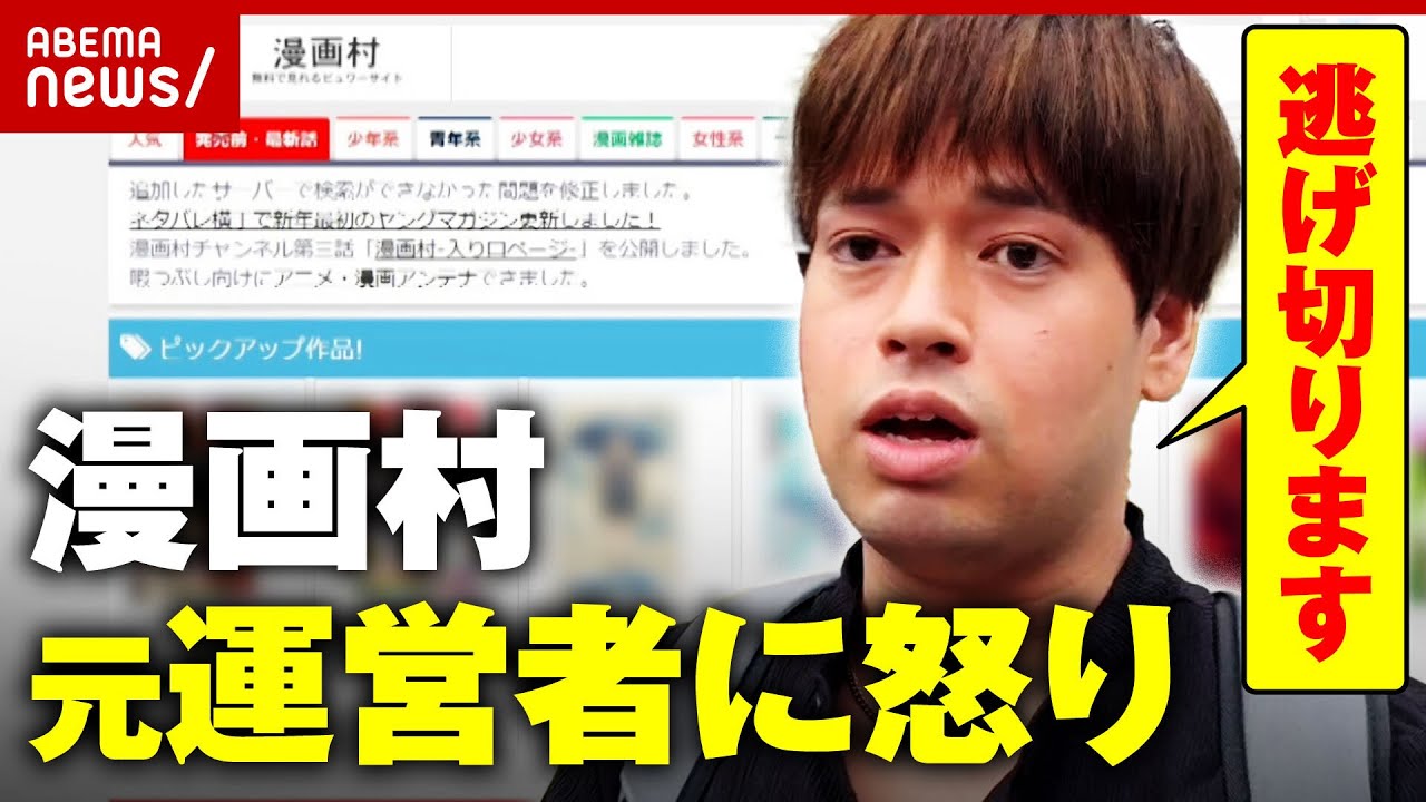 【逃げ切り宣言】賠償金17億円をどう回収？漫画村元運営者の発言に怒り｜ABEMA的ニュースショー
