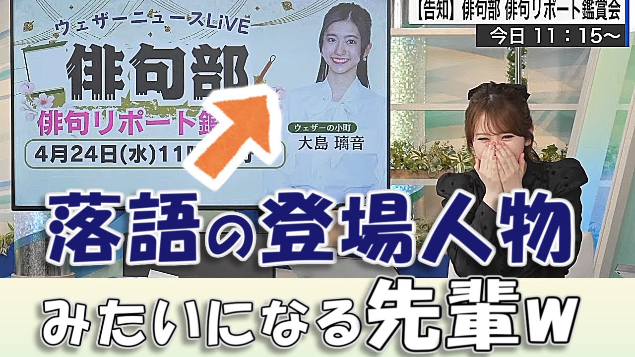 【#小川千奈 & #大島璃音】張り切りすぎて、先輩を落語の登場人物のように呼んでしまうww【#ウェザーニュースLiVE 切り抜き】