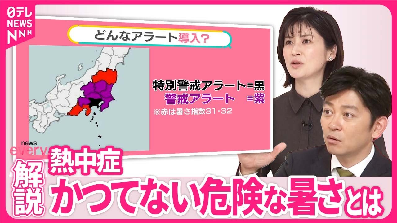 【熱中症“特別”警戒アラート始まる】今年は「かつてない危険な暑さ」に？  出された場合は？【#みんなのギモン】