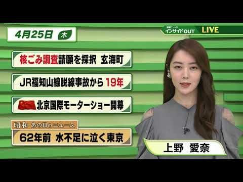 【今日のニュース 4月25日】「核ごみ調査請願を採択 玄海町」「JR福知山線脱線事故から19年」「北京国際モーターショー開幕」「昭和あの日のニュース：62年前 水不足に泣く東京」