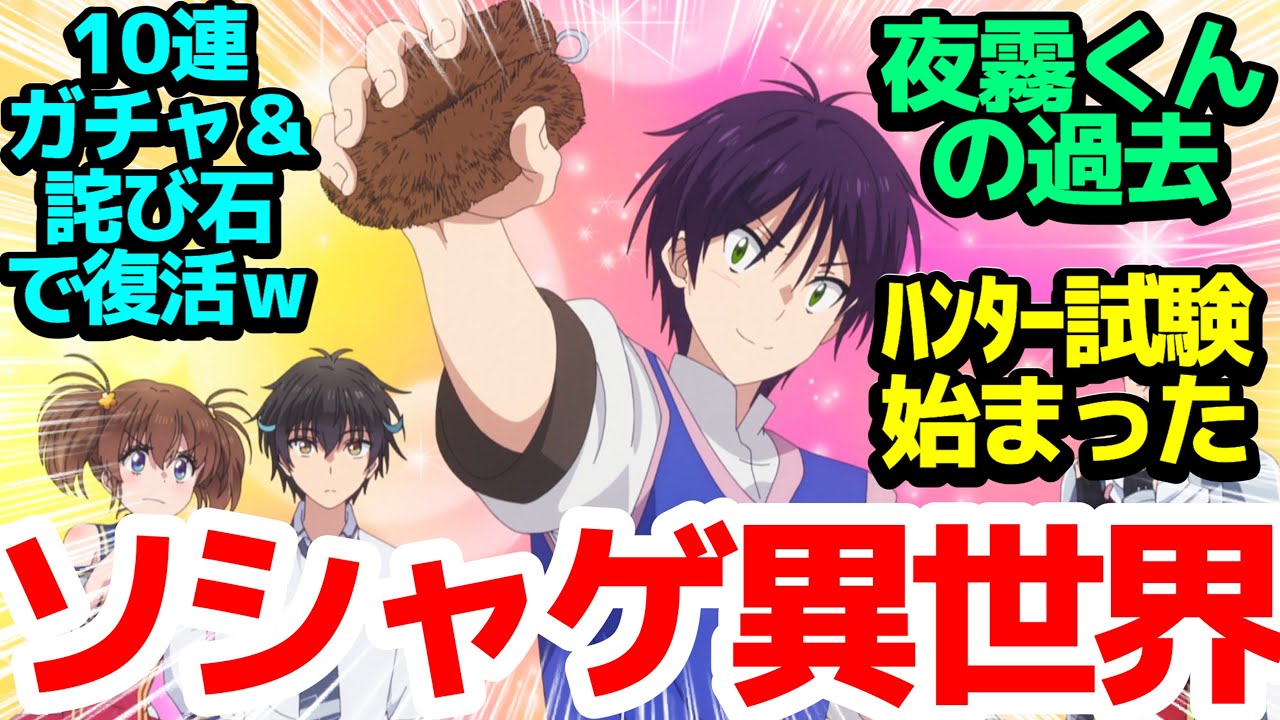 【異世界ガチャ】夜霧くんのおねショタ過去＆詫び石キャラが面白いハンター試験始まる【即死チートが最強すぎて、異世界のやつらがまるで相手にならないんですが。】第5話感想【反応/感想/アニメ/X/考察】