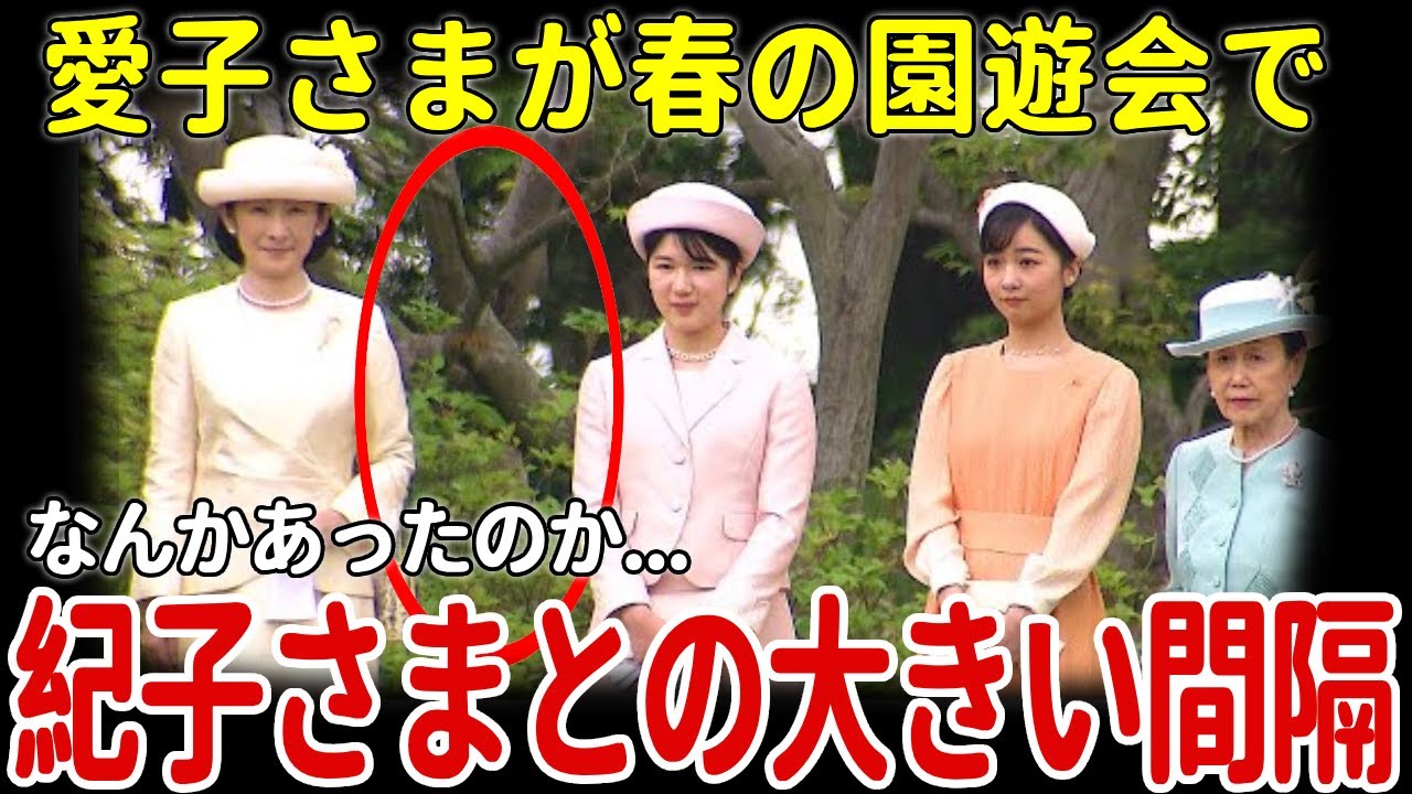 愛子さまが園遊会で紀子さまとの巨大な間隔...なんかあってヤバい確執が...