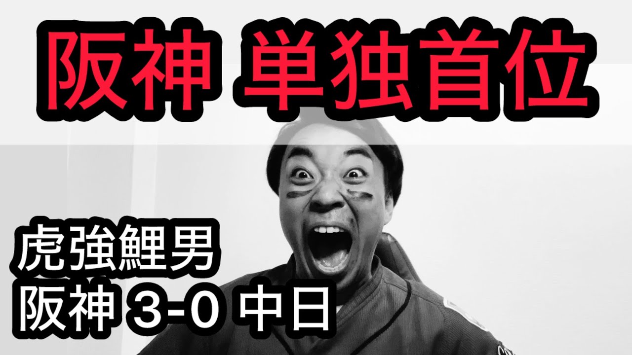 【虎強鯉男】破竹の6連勝？佐藤輝スリーラン？？強い阪神が帰ってきた？？？