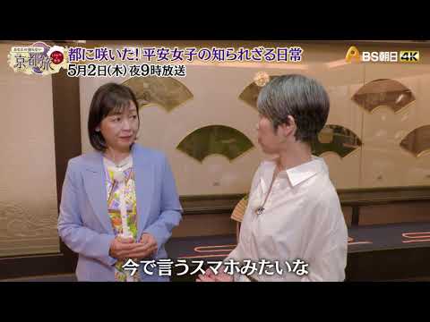 都に咲いた！平安女子の知られざる日常【あなたの知らない京都旅 ～１２００年の物語～】