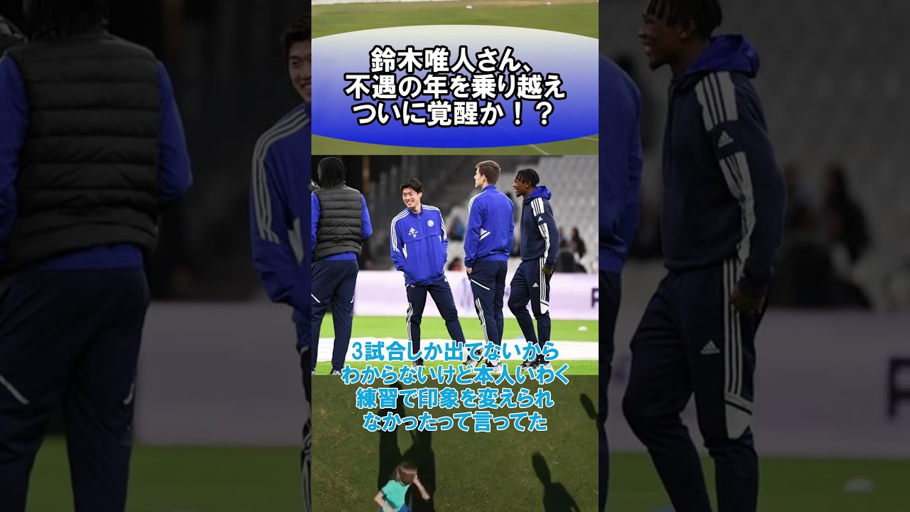 鈴木唯人さん、不遇の年を乗り越えついに覚醒か！？#サッカー　#日本代表　#海外サッカー　#5ch