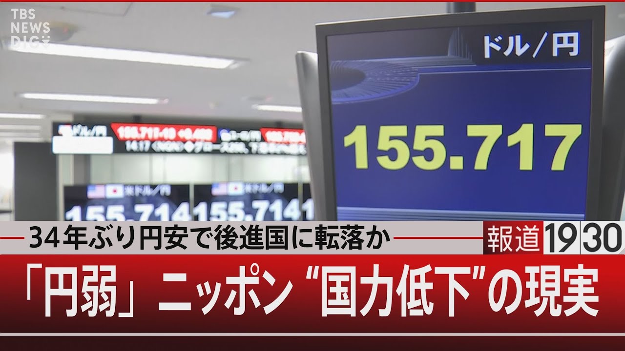 ３４年ぶり円安で後進国に転落か…「円弱」ニッポン  “国力低下”の現実【4月25日（木）#報道1930】｜TBS NEWS DIG