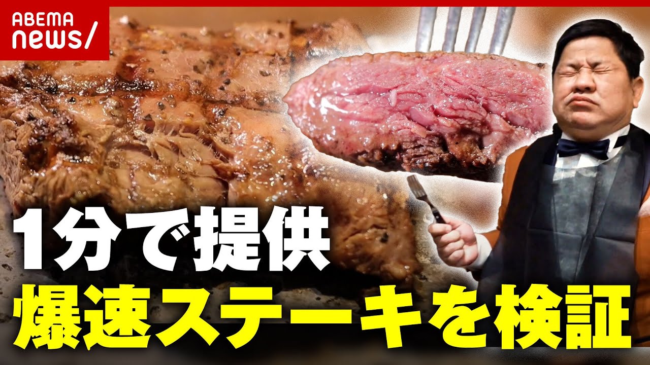 【急成長】１分で提供“爆速ステーキ”客のニーズを満たす外食戦略をチャンス大城が調査｜ABEMA的ニュースショー