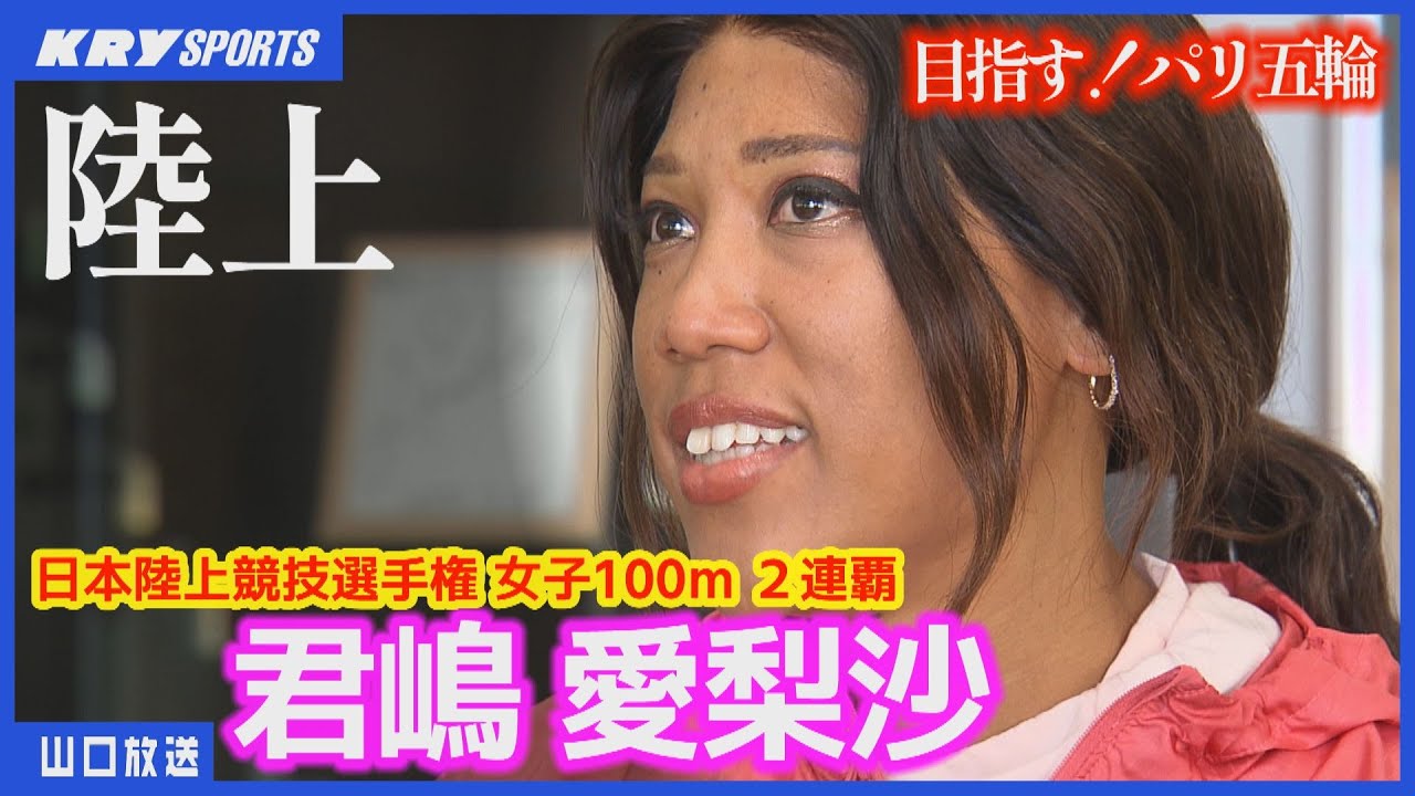 【君嶋愛梨沙】パリオリンピックへの挑戦！陸上女子100m連覇