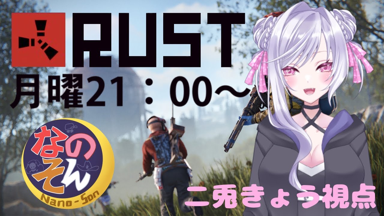 【RUST】なのそんは平和です。8日目。【月9配信枠】